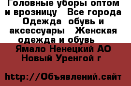 Головные уборы оптом и врозницу - Все города Одежда, обувь и аксессуары » Женская одежда и обувь   . Ямало-Ненецкий АО,Новый Уренгой г.